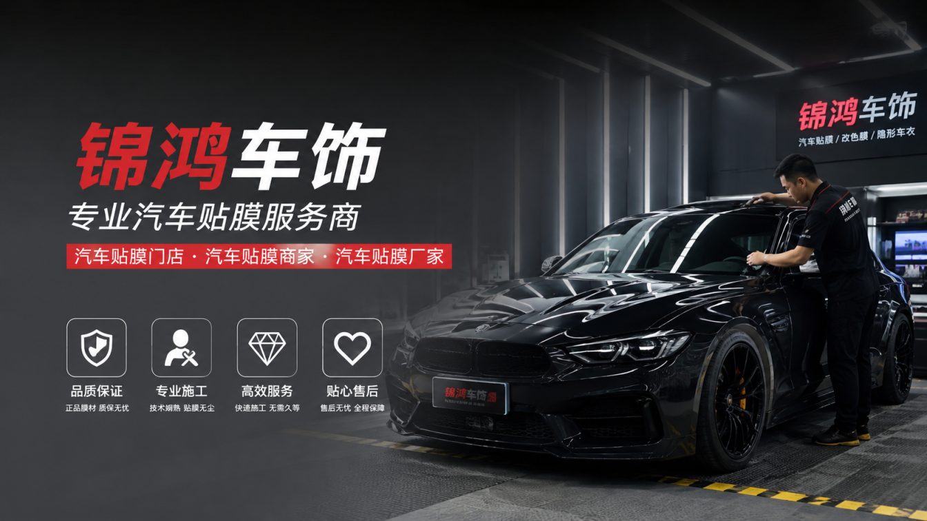 晋城长治汽车贴膜，就选锦鸿车饰